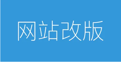 上海網站建設