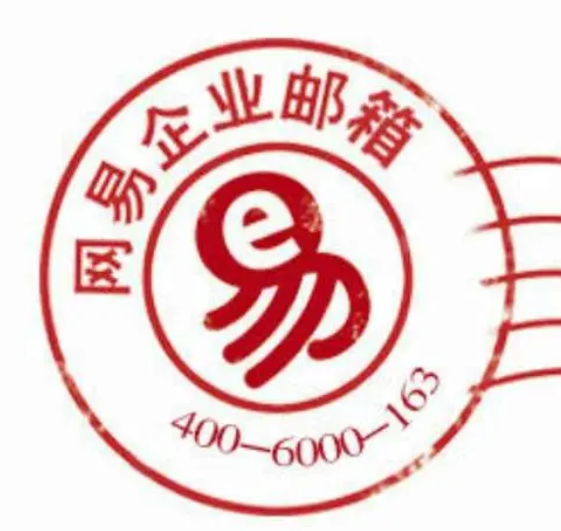 網(wǎng)易郵箱