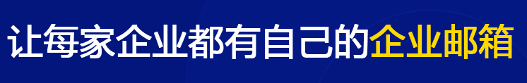 網易企業郵箱