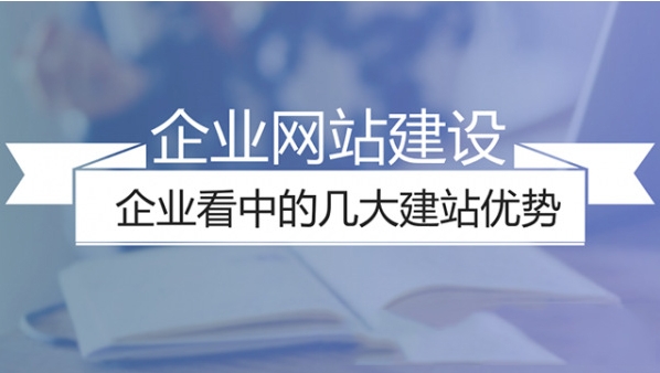 怎樣選擇企業網站建設公司?　