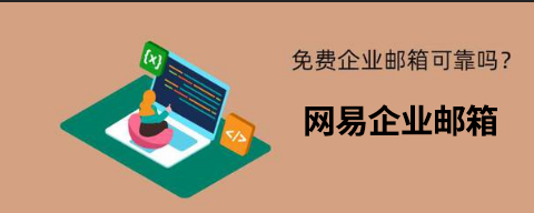 網易企業郵箱