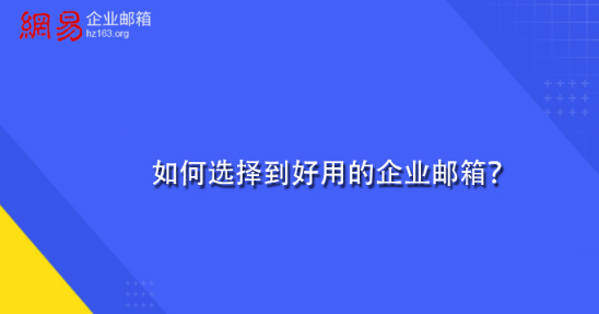 網易企業郵箱