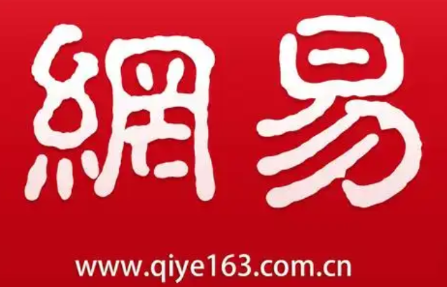 網(wǎng)易郵箱