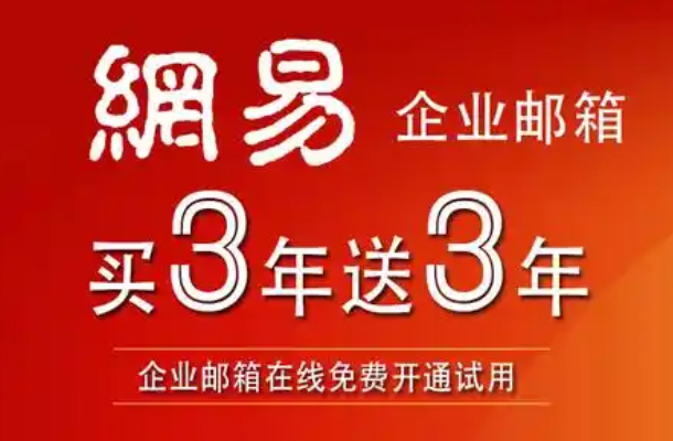 網易郵箱