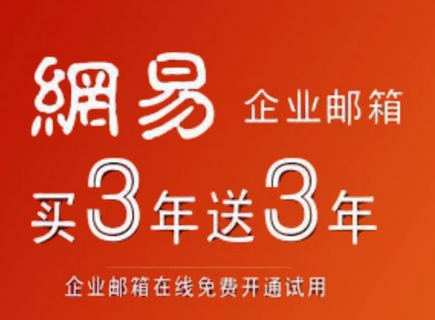 網易郵箱