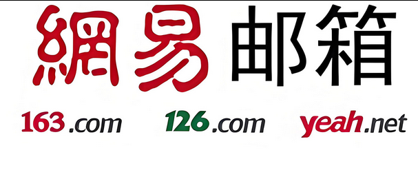 網易郵箱