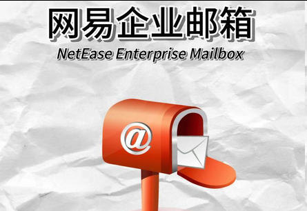 網(wǎng)易郵箱